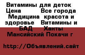 Витамины для деток › Цена ­ 920 - Все города Медицина, красота и здоровье » Витамины и БАД   . Ханты-Мансийский,Покачи г.